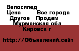 Велосипед stels mystang › Цена ­ 10 - Все города Другое » Продам   . Мурманская обл.,Кировск г.